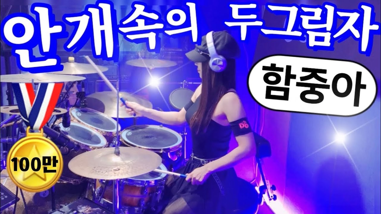 ✅[90만뷰]풀버전full ver. 함중아- 안개속의 두 그림자 드럼커버 | Drum Cover | 여자드러머 드럼연주 Female Drummer 7080드럼