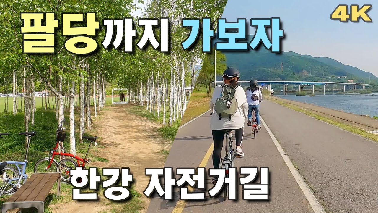 팔당까지 가보자, 한강 자전거길, 브롬톤라이딩, 4K