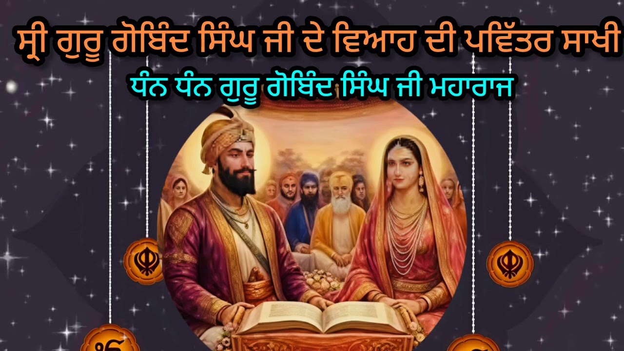 ਸ੍ਰੀ ਗੁਰੂ ਗੋਬਿੰਦ ਸਿੰਘ ਜੀ ਦੇ ਵਿਆਹ ਦੀ ਪਵਿੱਤਰ ਸਾਖੀ ਧੰਨ ਧੰਨ ਗੁਰੂ ਗੋਬਿੰਦ ਸਿੰਘ ਜੀ ਮਹਾਰਾਜ ਜੀ🎉🎉🙏🏻🙏🏻