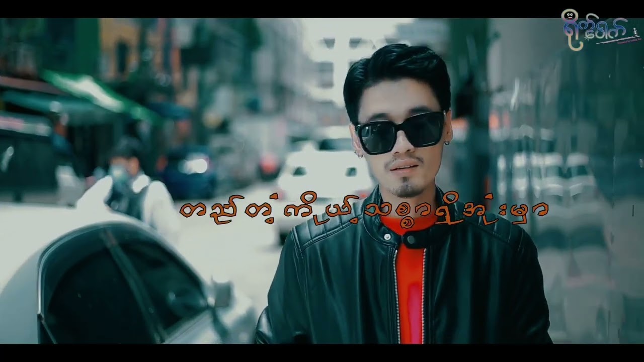 Zaw - မျှော်လင့်ရင်းလွမ်းသူ (Music Video)