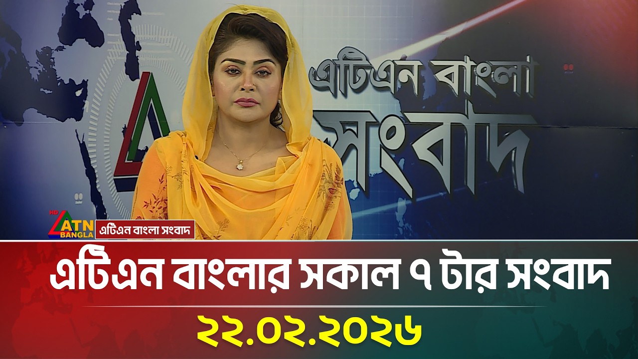 এটিএন বাংলার সকাল ৭ টার সংবাদ | 22.02.2026 | Morning News | Today News | Ajker News | ATN Bangla