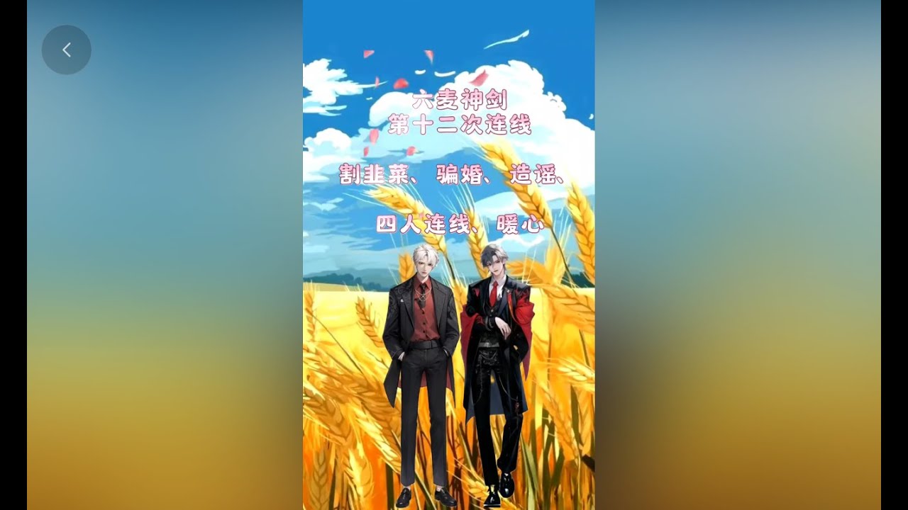 (考古)六麥神劍十一、雙A之爭→騙婚→暖心談天 (轉載陸抖) 二創剪輯by绝绝子⁰⁴⁵¹