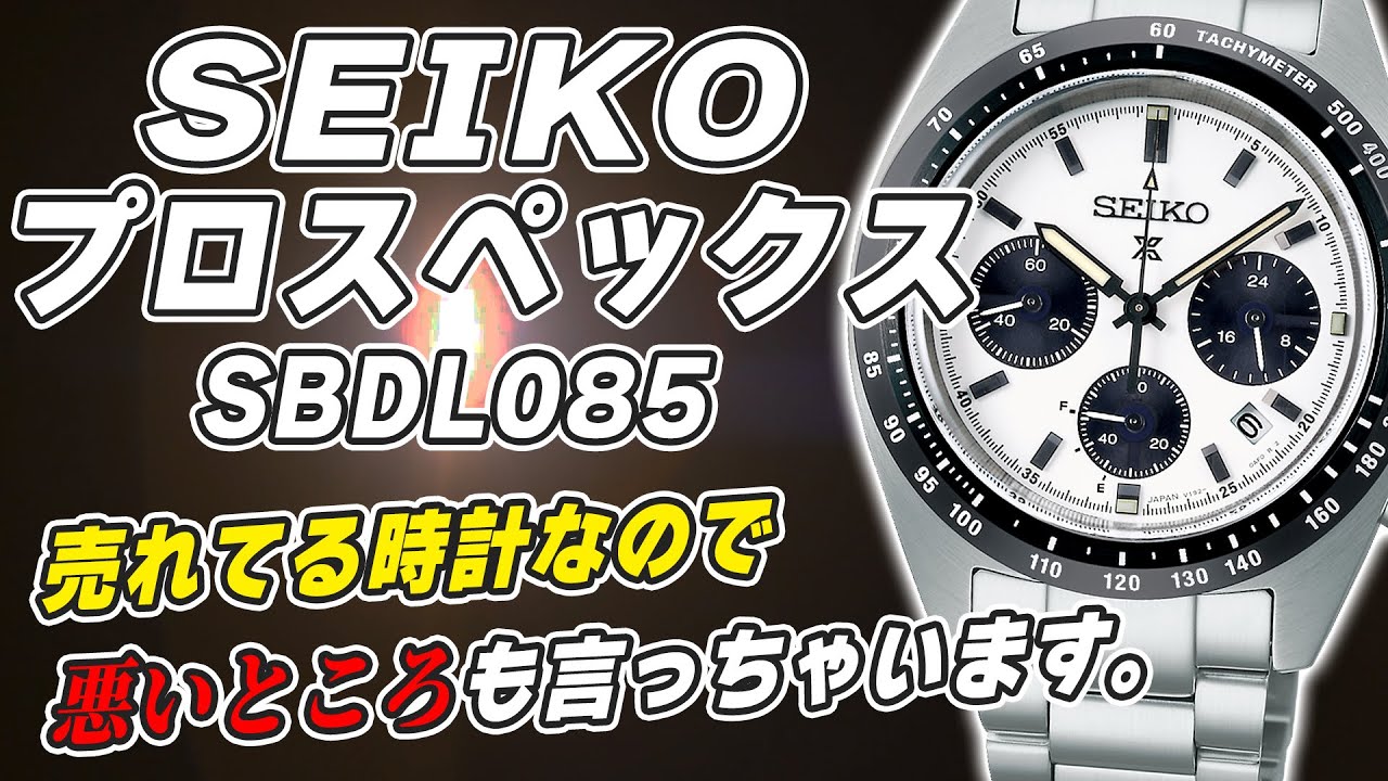 【プロスペック】大人気でセイコー プロスペックス スピードタイマーSBDL085 パンダカラー 【実機レビュー】