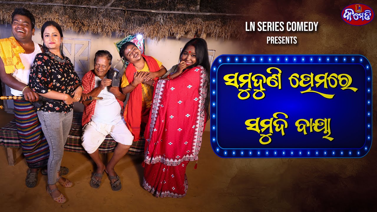 ସମୁଦୁଣୀ ପ୍ରେମରେ ସମୁଦୀ ବାୟା || ଓଡ଼ିଆ କମେଡି || LN SERIES COMEDY || ODIA COMEDY 2024