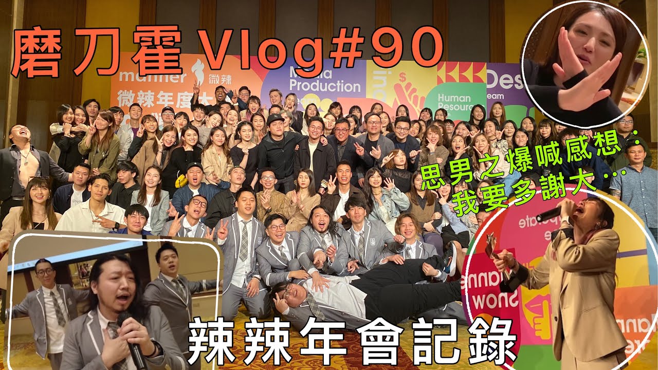 磨刀霍Vlog#90｜微辣年會｜思男奪獎爆喊