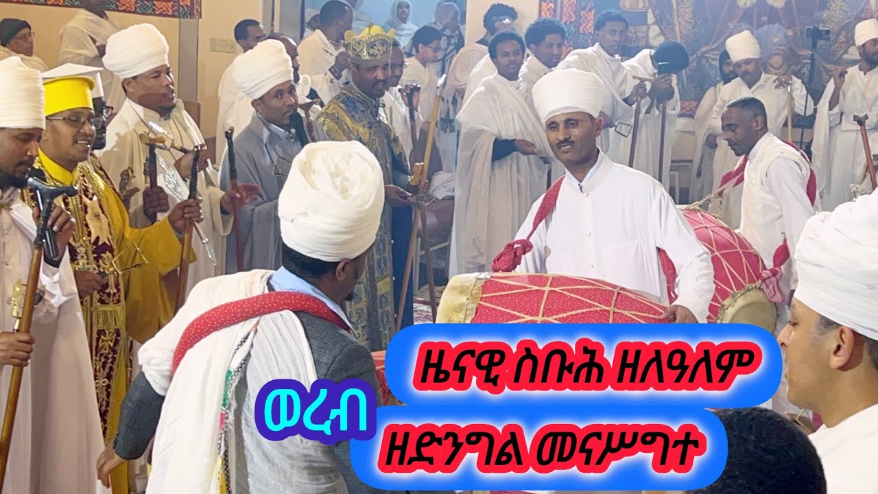 ዘድንግል መናሥግተ/ ዜናዊ ስቡሕ ዘለዓለም / አስተርእዮ ማርያም ወረብ ከሲያትል ደብረ ሰላም 