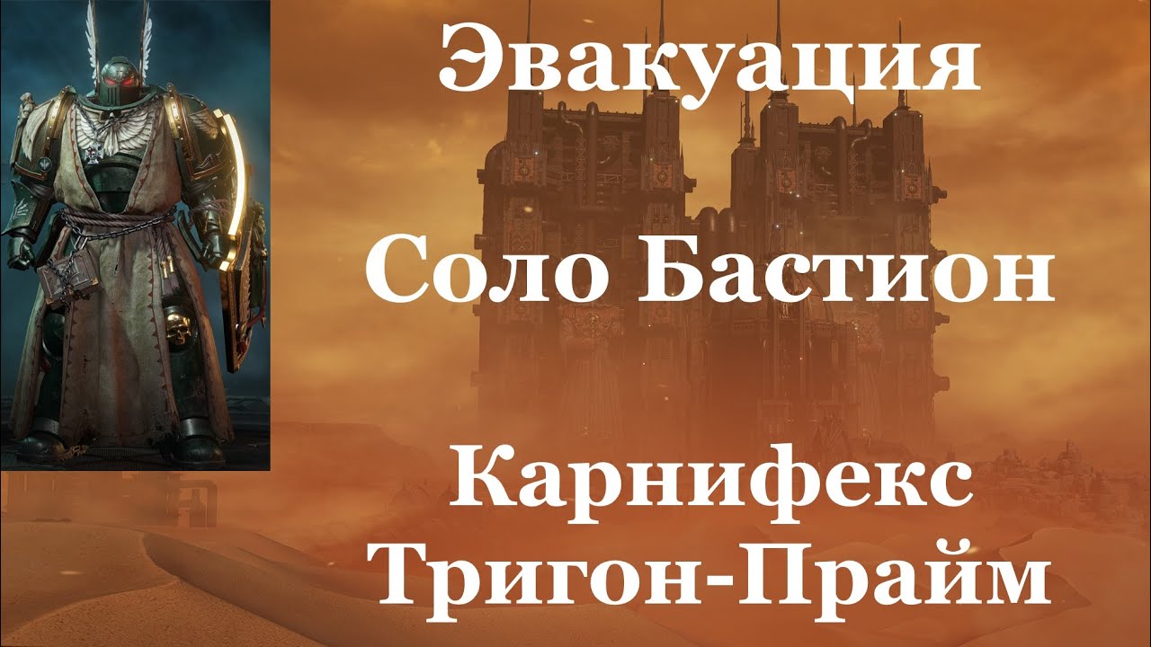 Space marine 2 - Эвакуация / Соло / Бастион / Абсолютная сложность -  Карнифекс и Тригон Прайм