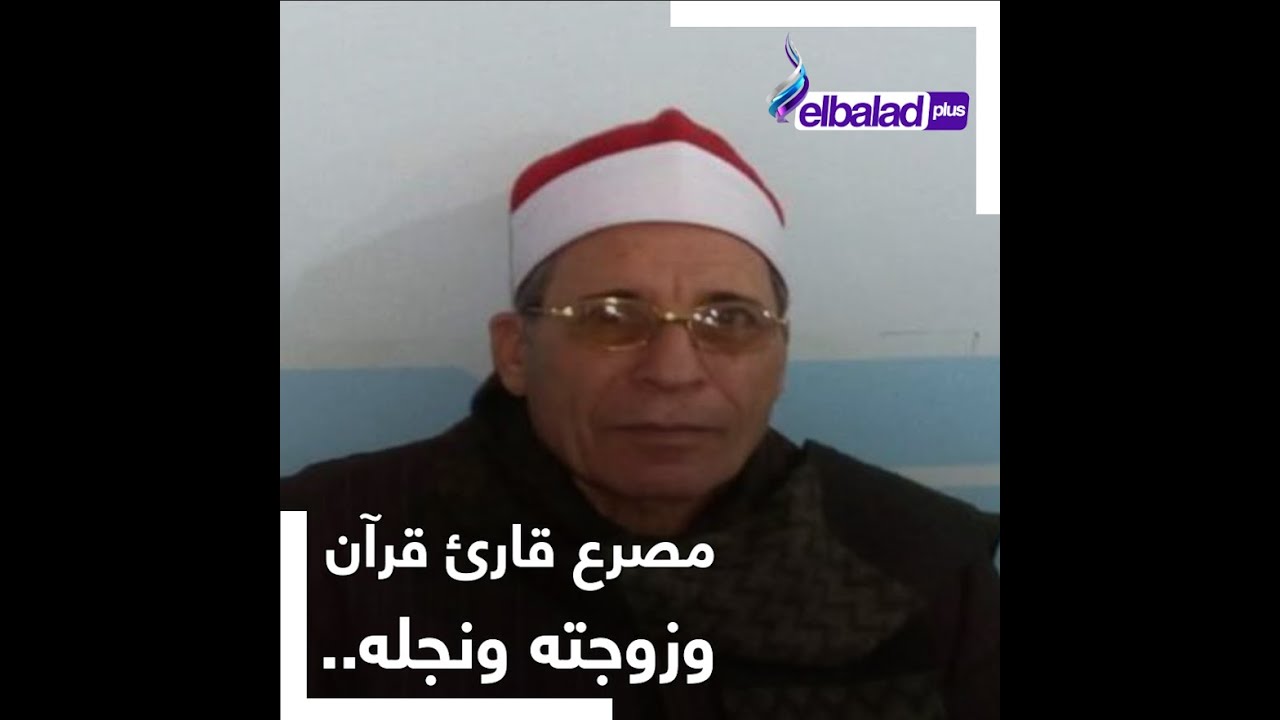 بسبب تسرب غاز داخل منزل الأسرة.. مصرع قارئ قرآن وزوجته ونجله طبيب الأطفال