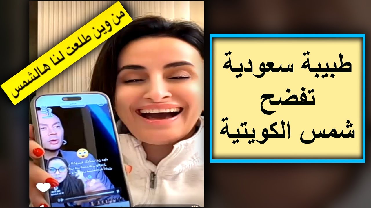 طبيبة سعودية تفضح شمس الكويتية || ام تيم وصبا