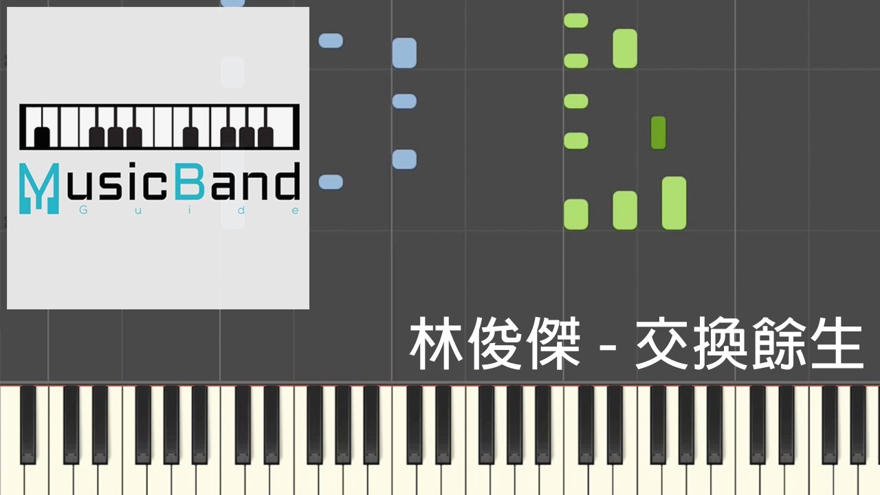 [琴譜版] 林俊傑 JJ Lin - 交換餘生 No Turning Back - Piano Tutorial 鋼琴教學 [HQ] Synthesia