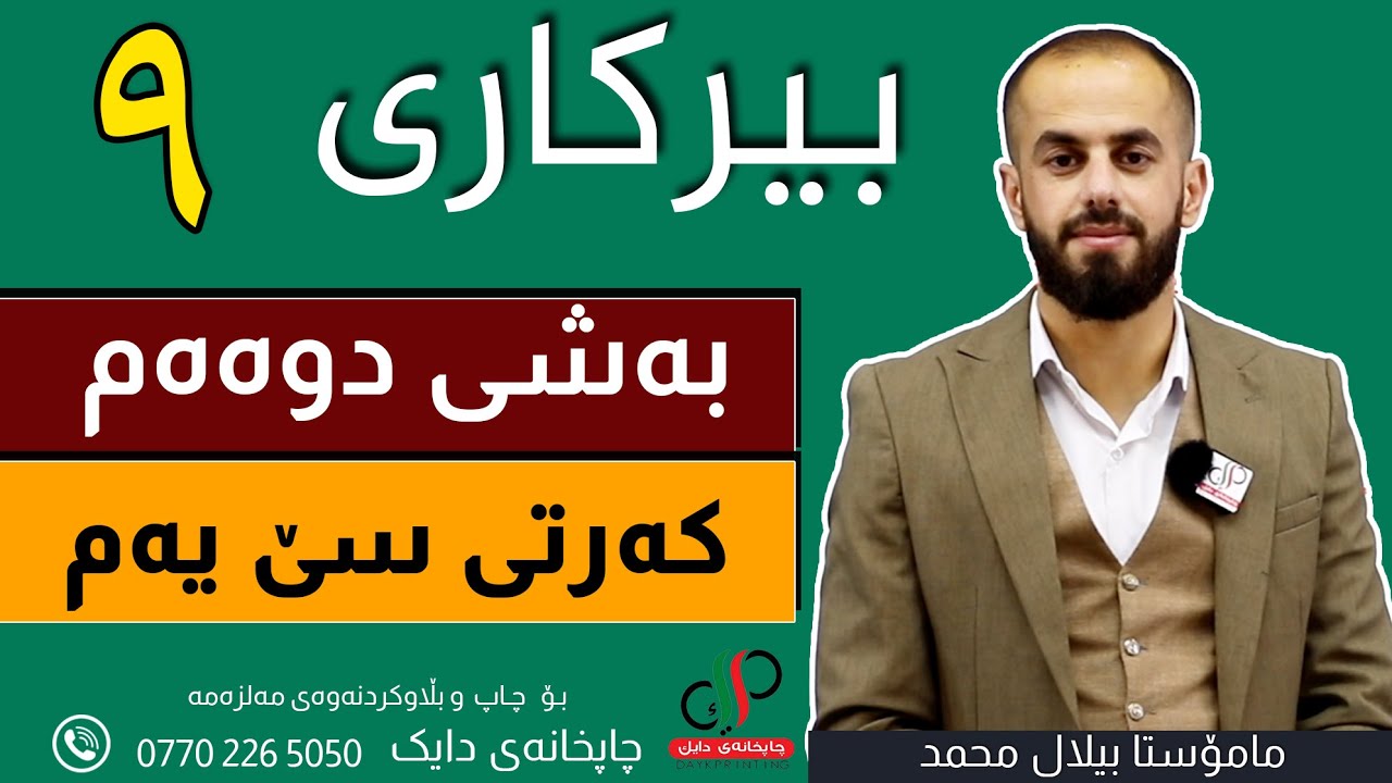 بیرکاری   ٩  _ وەرزی یەکەم _ بەشی دووەم _ کەرتی  سێ یەم _ م.بیلال محمد