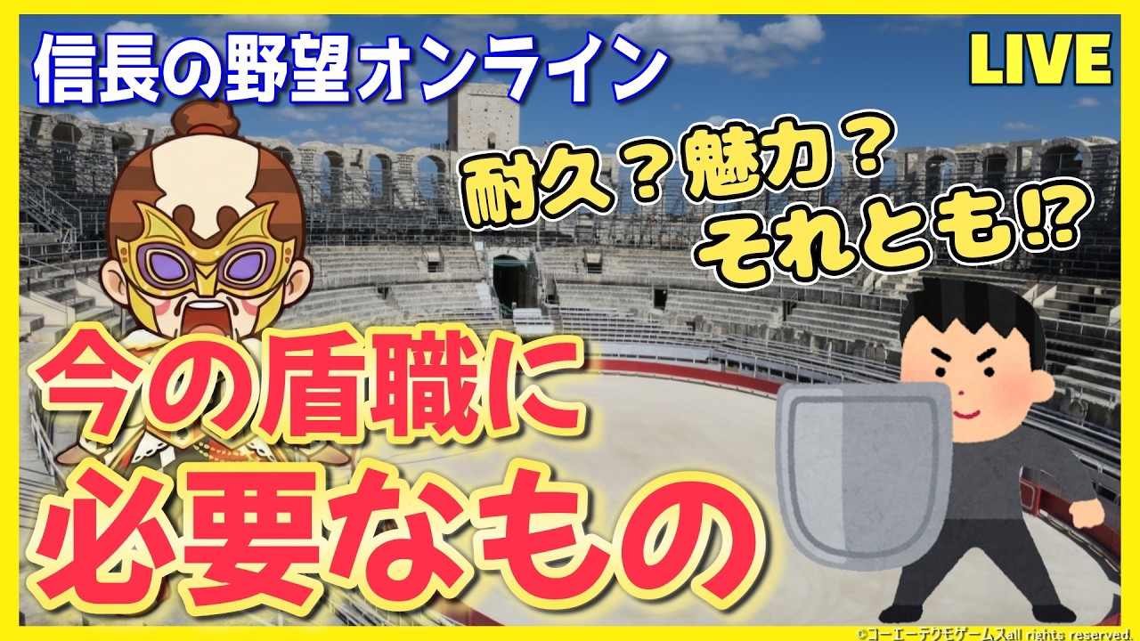 【信長の野望ｵﾝﾗｲﾝ】今の盾職に必要なものは⁉「術耐性でしょ&告知」雑談配信