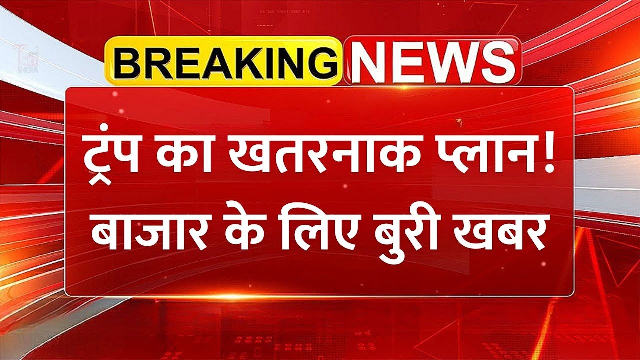 Trump का खतरनाक प्लान! Bad News for Indian Stock Market, BSE, NSE | Share Market News