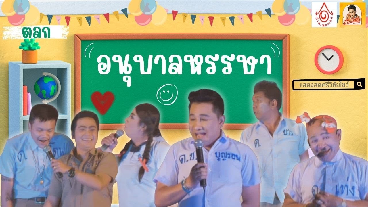 ตลกศรีวิชัยโชว์ - อนุบาลหรรษา【แสดงสดศรีวิชัยโชว์ 】