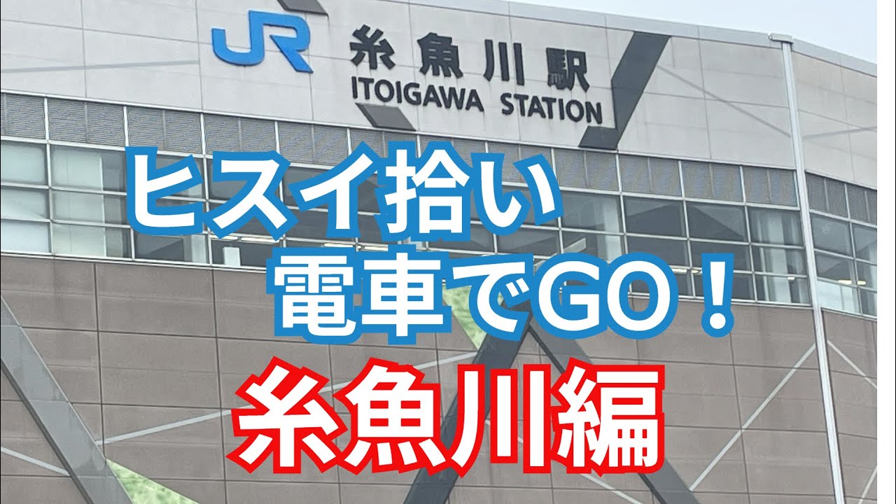 新幹線🚄や電車🚃に乗ってヒスイ拾い！糸魚川お勧めの海岸です♪ ＃ヒスイ拾い ＃翡翠拾い　＃糸魚川