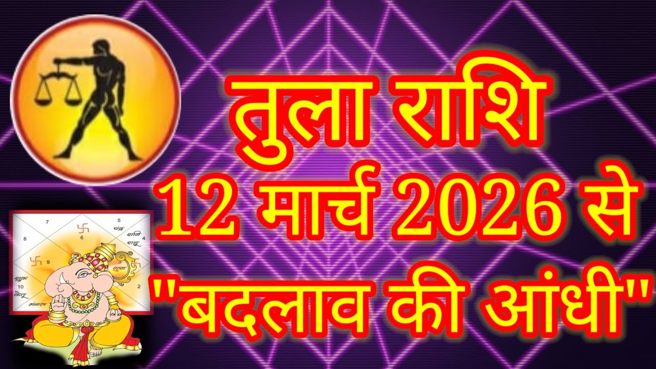 तुला राशि: 12 मार्च 2026 से शुरू होगी 'बदलाव की आंधी'! सब कुछ बदल जाएगा | Tula Rashi March 2026
