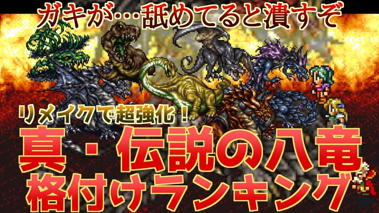 【FF6】GBAリメイク版で真の力を解放！強化八竜の格付けランキングを作成！【中には体調不良も】