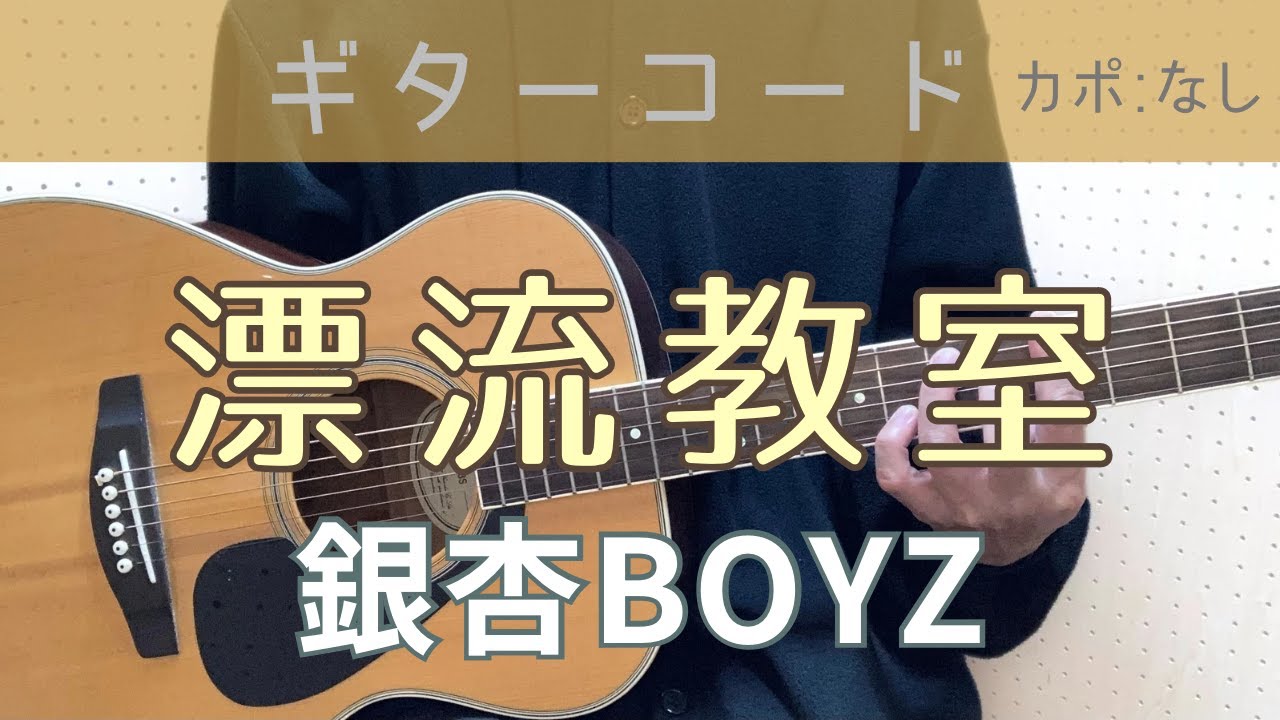漂流教室／銀杏BOYZ／ギター／コード