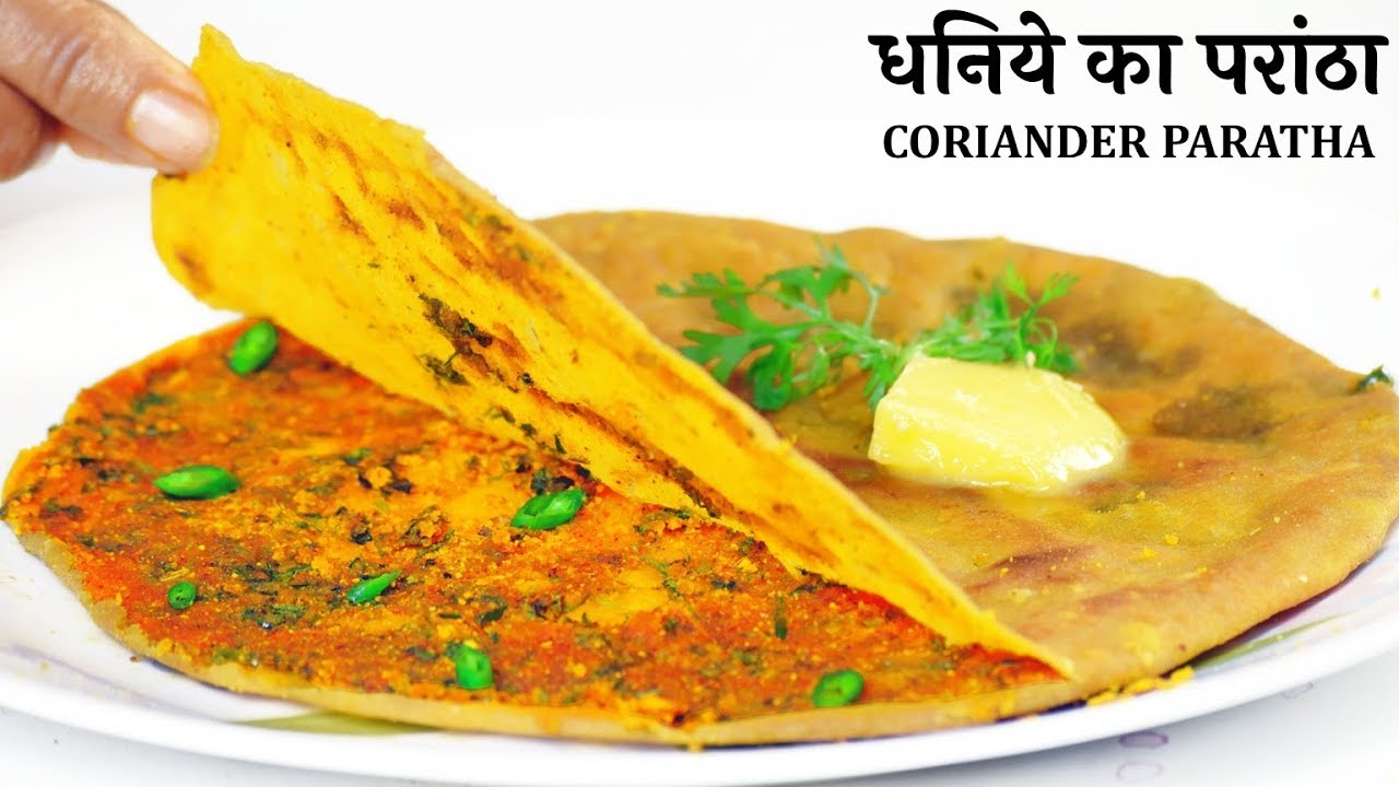 धनिये का परांठा | Dhaniya ka Paratha Recipe | Coriander Paratha