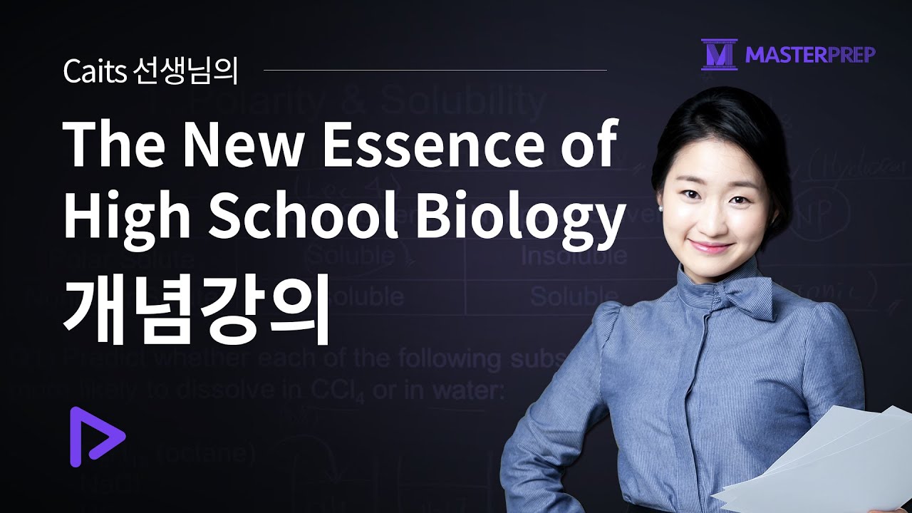 Caits 선생님의 The New Essence of High School Biology 개념강의