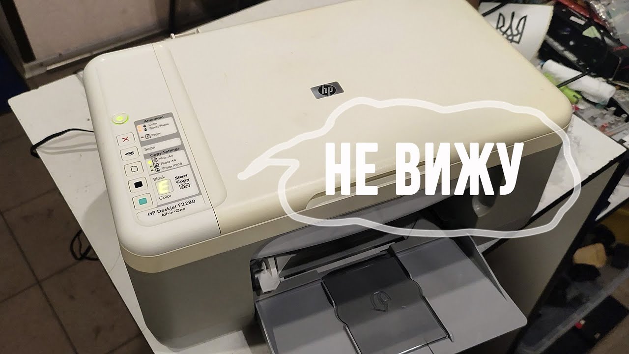 HP DeskJet F2280 не видит не определяет новые картриджи