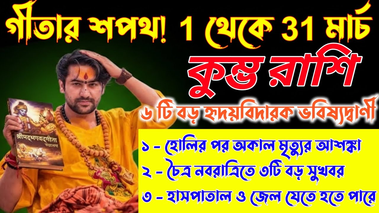 কুম্ভ রাশি♒1,31 মার্চ—গীতার শপথ, মার্চ মাসে ৩টি বড় অনর্থ ঘটবে, সাবধান! তাড়াতাড়ি দেখো /Kumbh Rashi