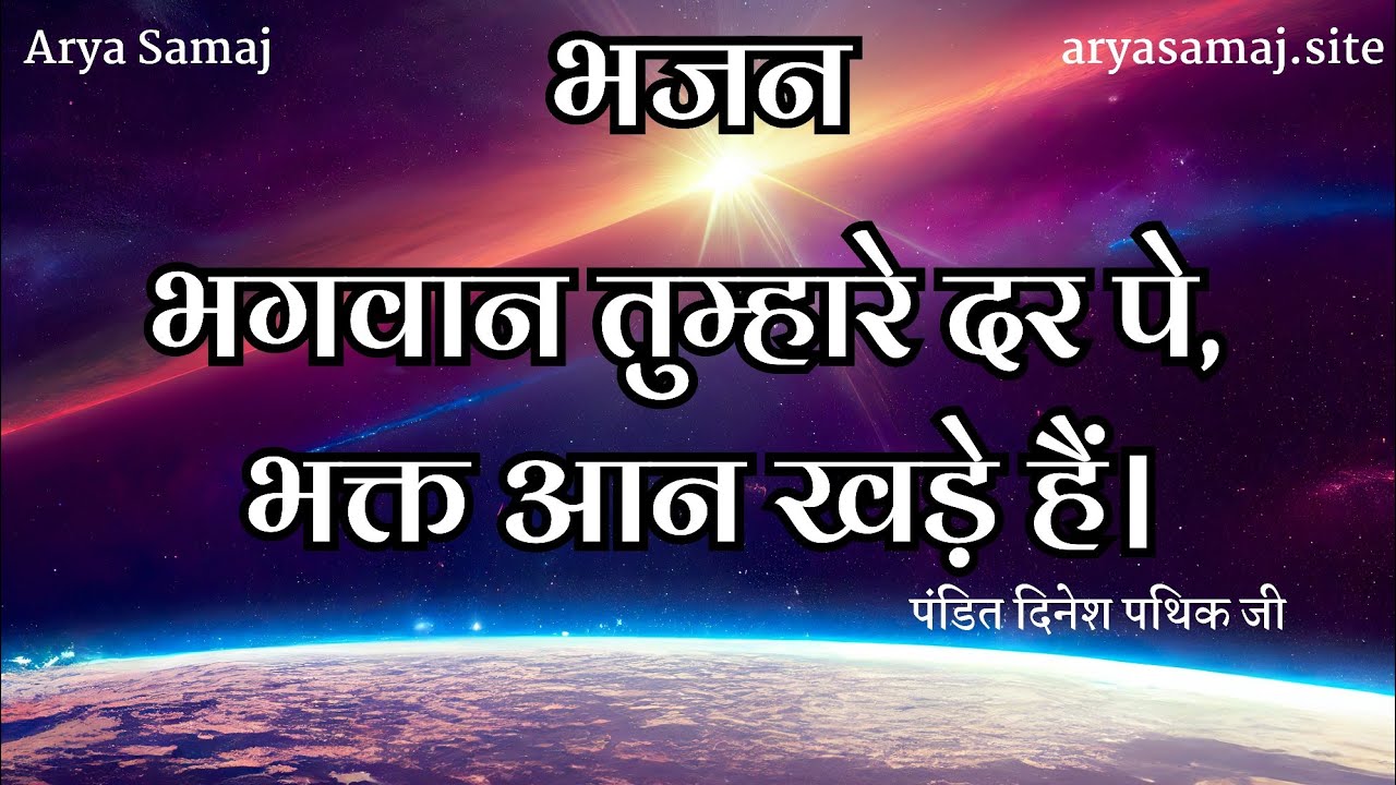 भगवान तुम्हारे दर पे, भक्त आन खड़े हैं। #aryasamaj #आर्यसमाज #song 