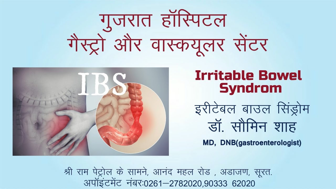 आई. बी. ऐस. क्या हे | कारण। लक्षण। इलाज। निदान | Dr Saumin Shah (Gastroenterologist)