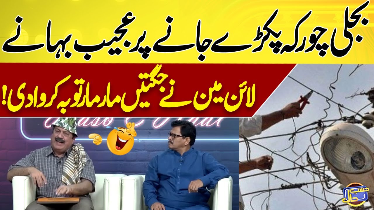 Bijli Chor Ke Pakre Jane Par Ajeeb Bahane  | 😱🤣 | Azizi | Hasb e Haal
