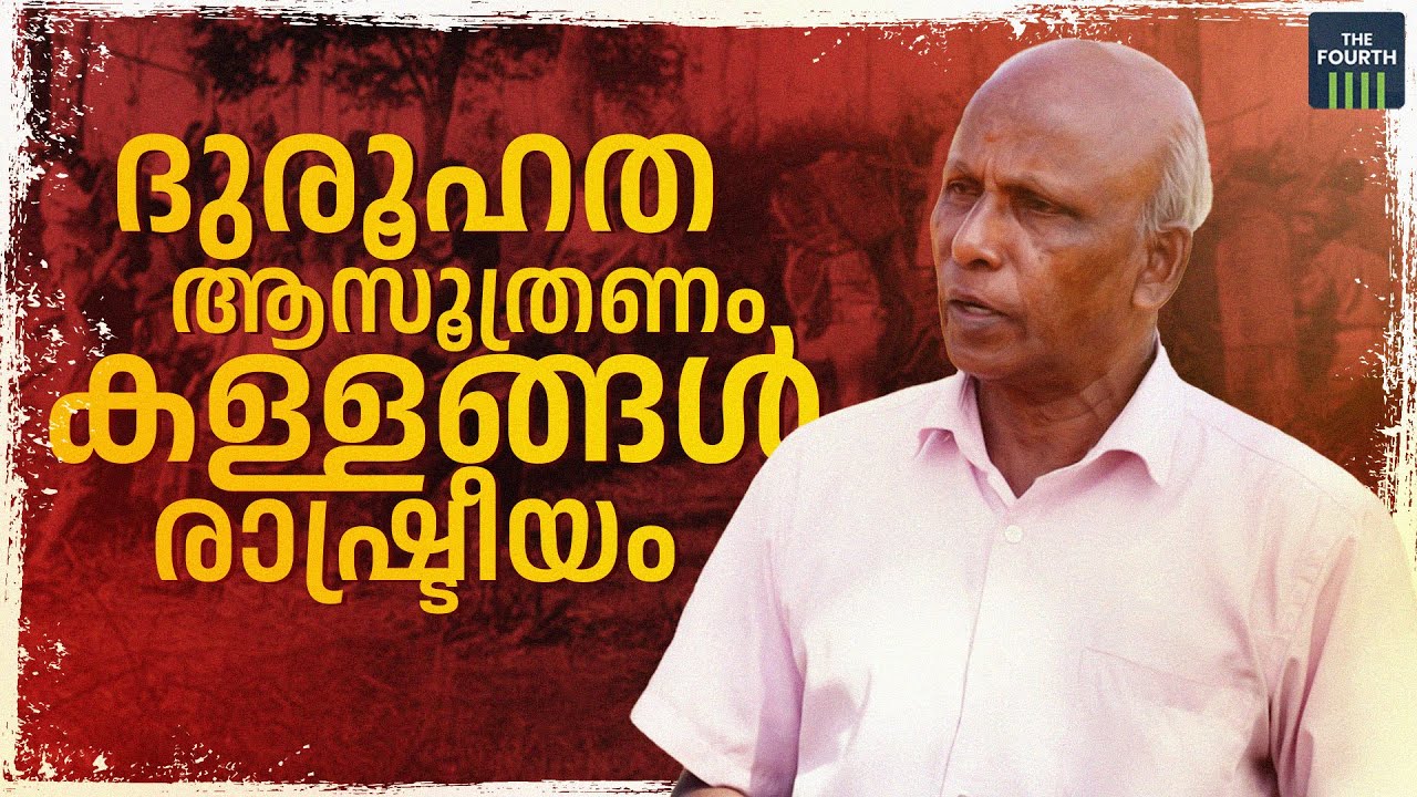 മുത്തങ്ങ: ദുരൂഹത, ആസൂത്രണം, കള്ളങ്ങള്‍, രാഷ്ട്രീയം | M Geethanandan | Muthanga Incident
