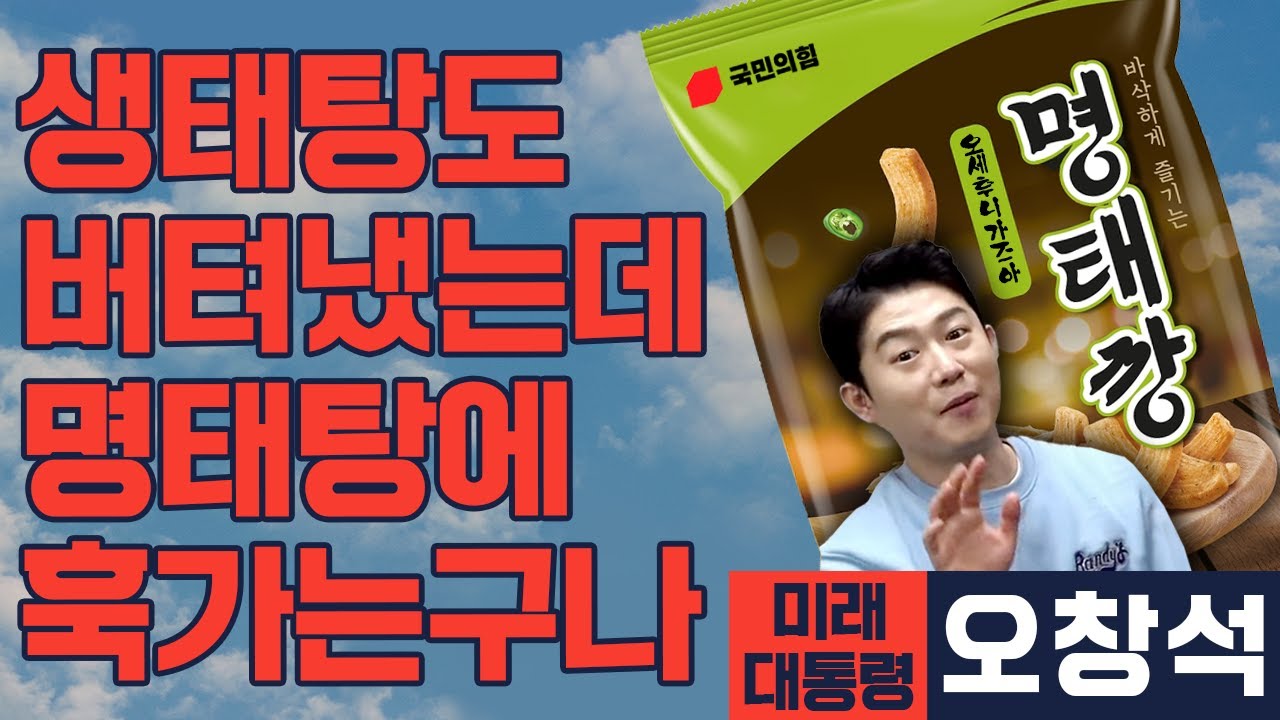 [미래 대통령 오창석] 오세훈, 이렇게 명태균 한 방에 무너지나.. 경원 화이팅!