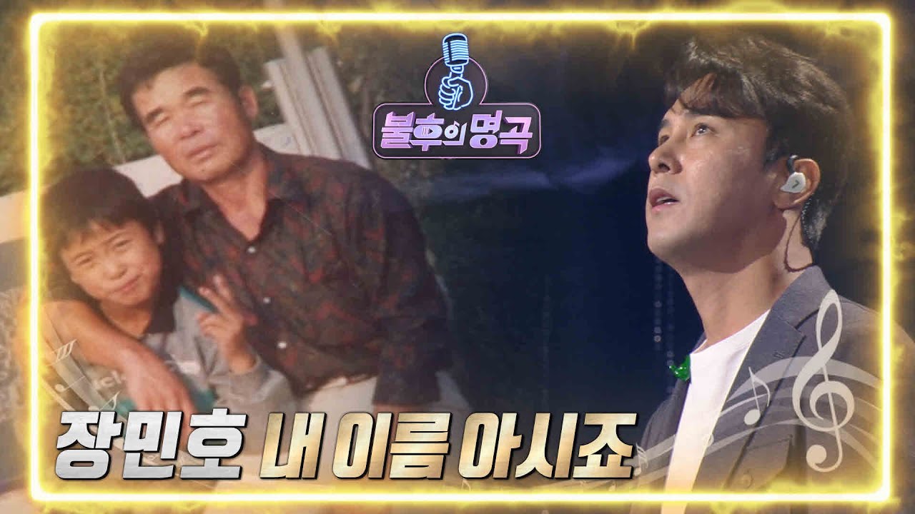 장민호 - 내 이름 아시죠 [불후의 명곡2 전설을 노래하다/Immortal Songs 2] | KBS 220514 방송