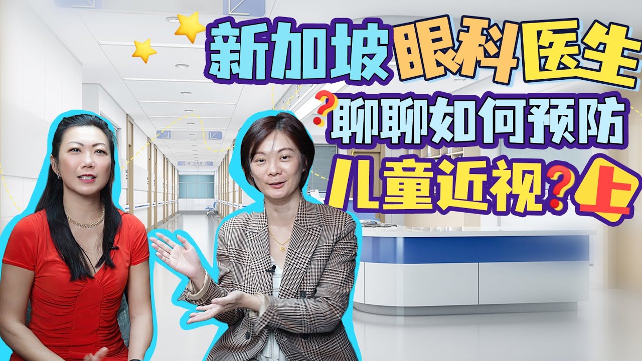 如何预防儿童近视？新加坡眼科医生带你了解 (上)