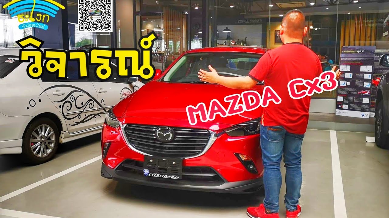 วิจารณ์ (Full-Review) MAZDA Cx3 2.0SP เครื่องเบนซินขับมันสนุกน้องๆ ดีเซล