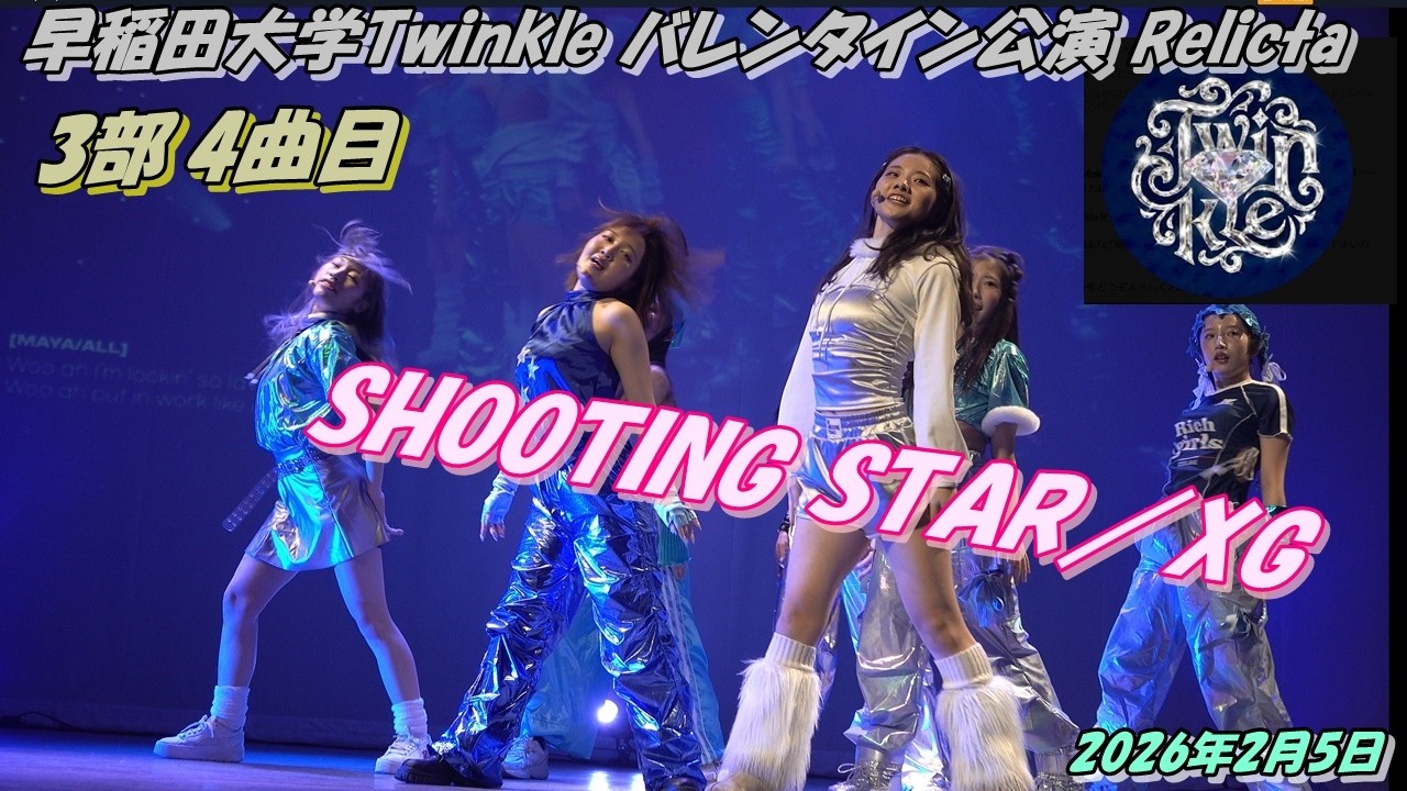 早稲田大学Twinkle バレンタイン公演 Relicta3部4曲目SHOOTING STAR／XG