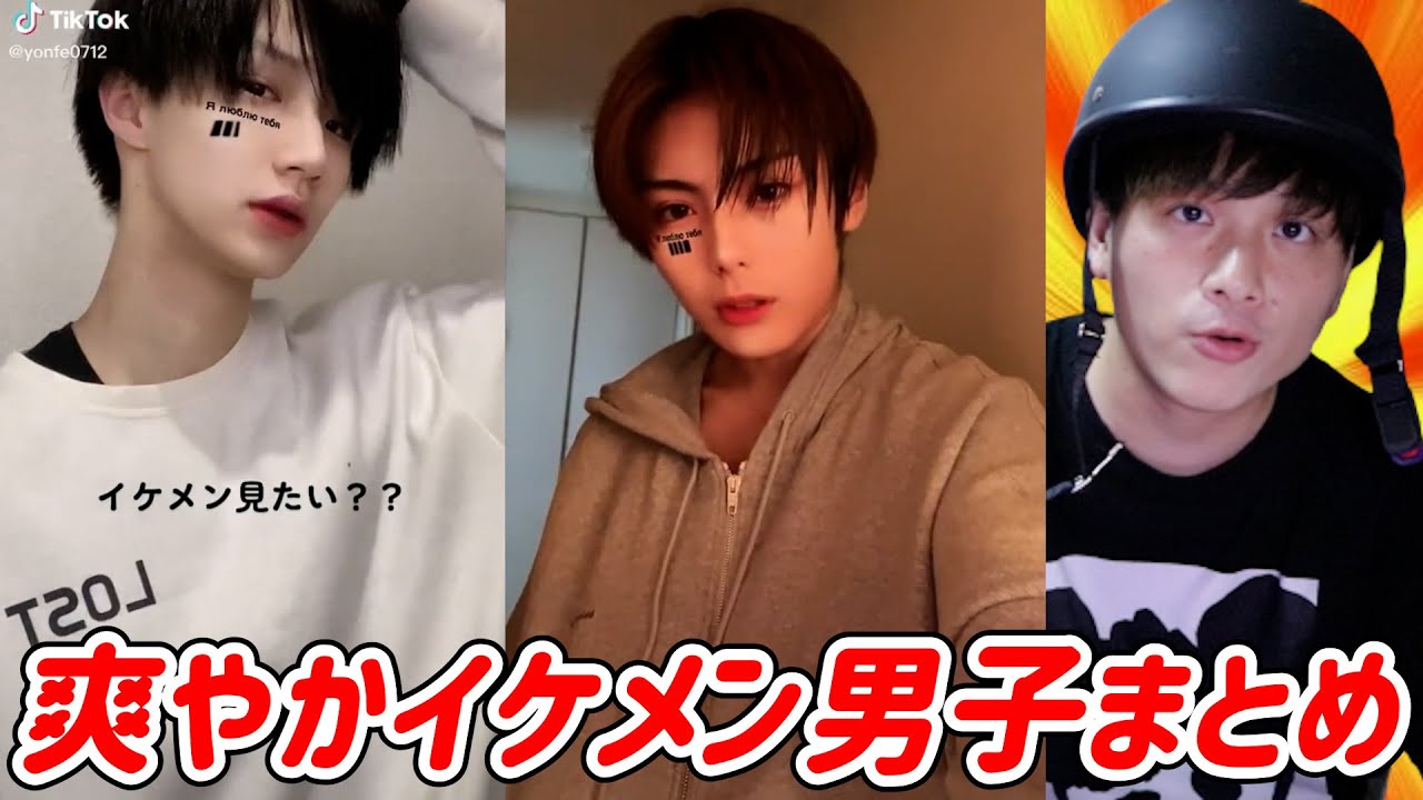 【TikTok】爽やかイケメン男子集イケメンまとめ【雪乃一亜さん、大阪の大学生さん、ゆーまさん、193cmの大学生さんとか！】【Japan】