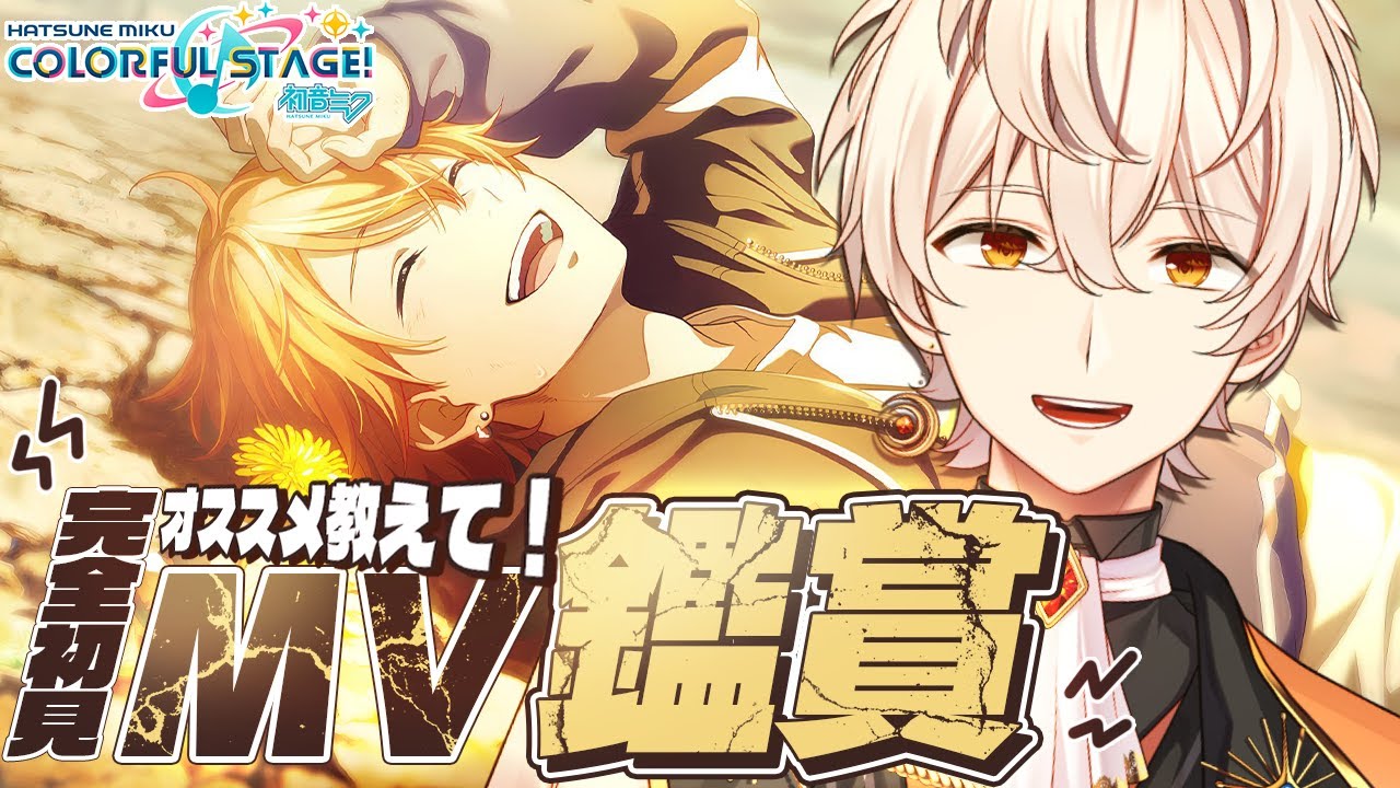 【#プロセカ /#完全初見  🔰 】久しぶりの MV鑑賞 ‼✨みんなのおすすめ教えて✨✨【鼓星ペテル/Tudumiboshi Petel】