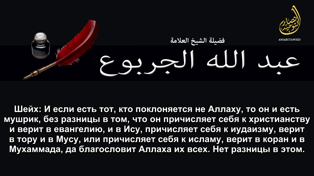 шейх Абдуллах аль Джарбу - такфир азира, и доводы на него