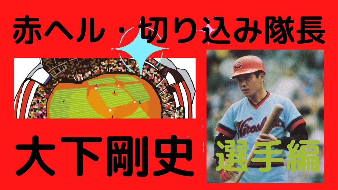 【大下剛史氏の選手時代】１９７５年、地元広島、カープに移籍すると、「抜け目のない野球」を持ち込み、初優勝に大きく貢献。