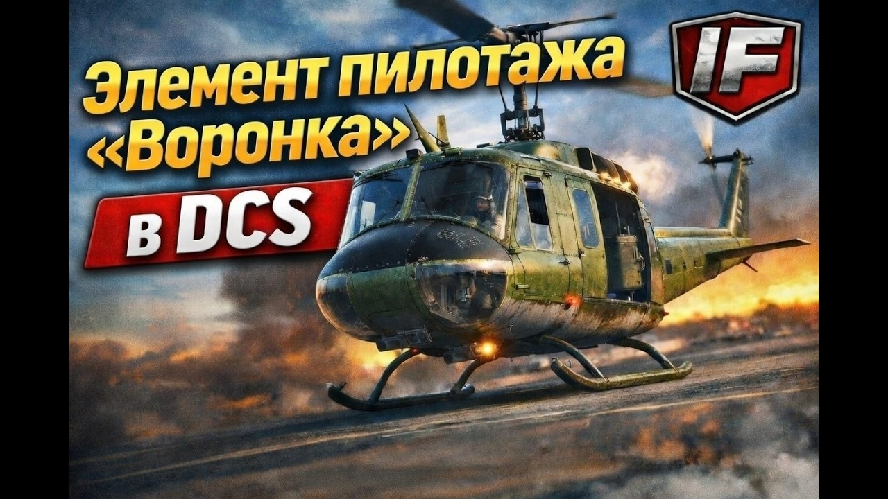 Элемент пилотажа «Воронка» на UH-1H Huey в DCS
