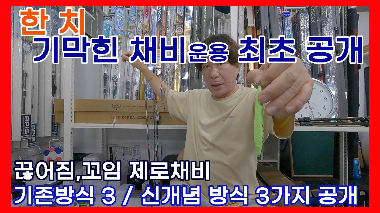 신개념 한치 채비운용 방법, 듣고(알고)가면 분명 도움 됨니다.