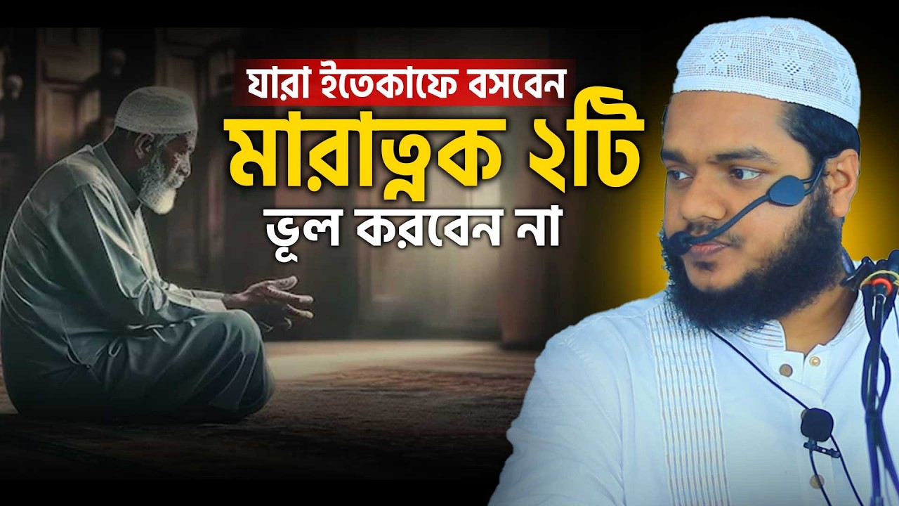 যারা ইতেকাফে বসবেন মারাত্নক যে দুই ভূল করবেন না । Abdullah bin abdur razzak
