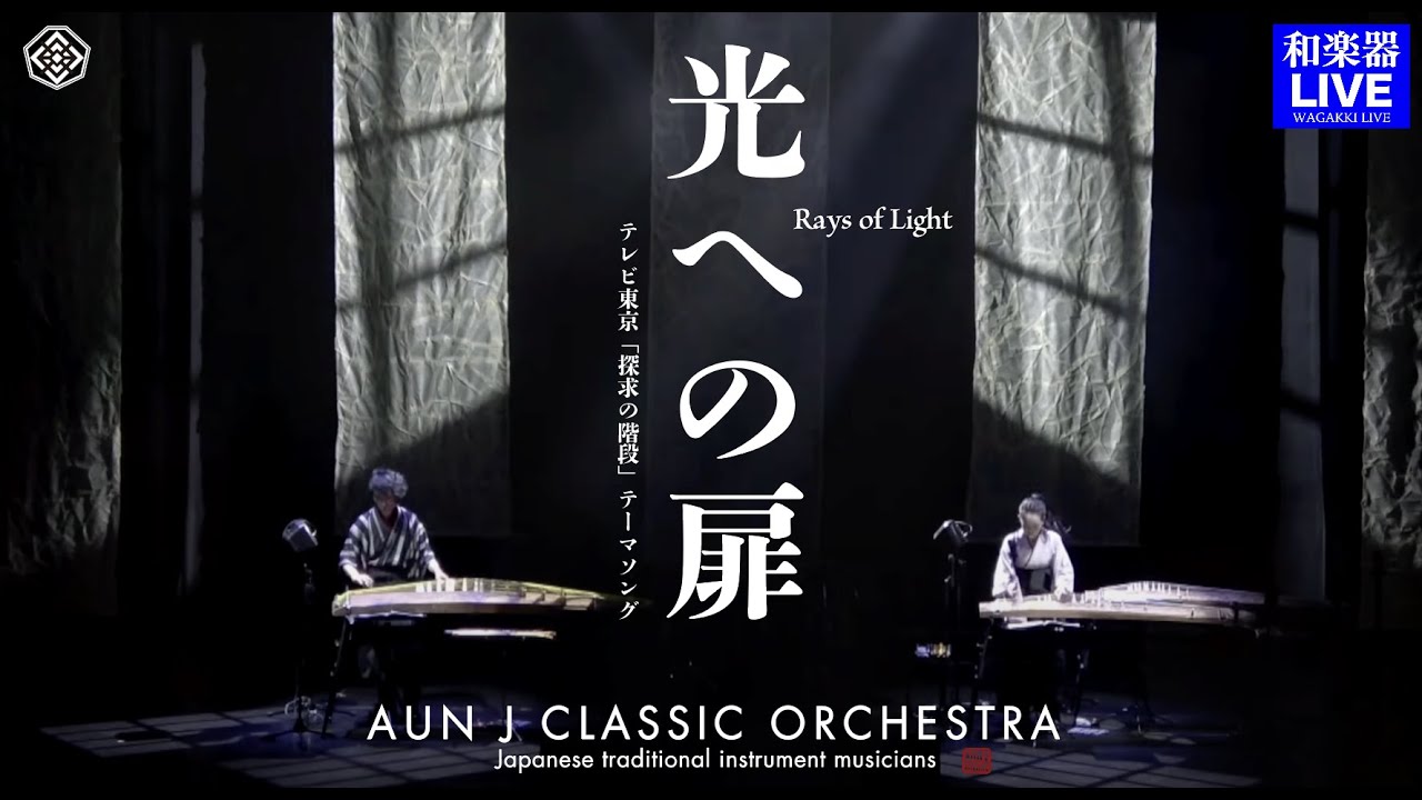 AUNJ「光への扉」｜Rays of Light｜ 箏、十七絃｜ 市川慎、山野安珠美による二重奏