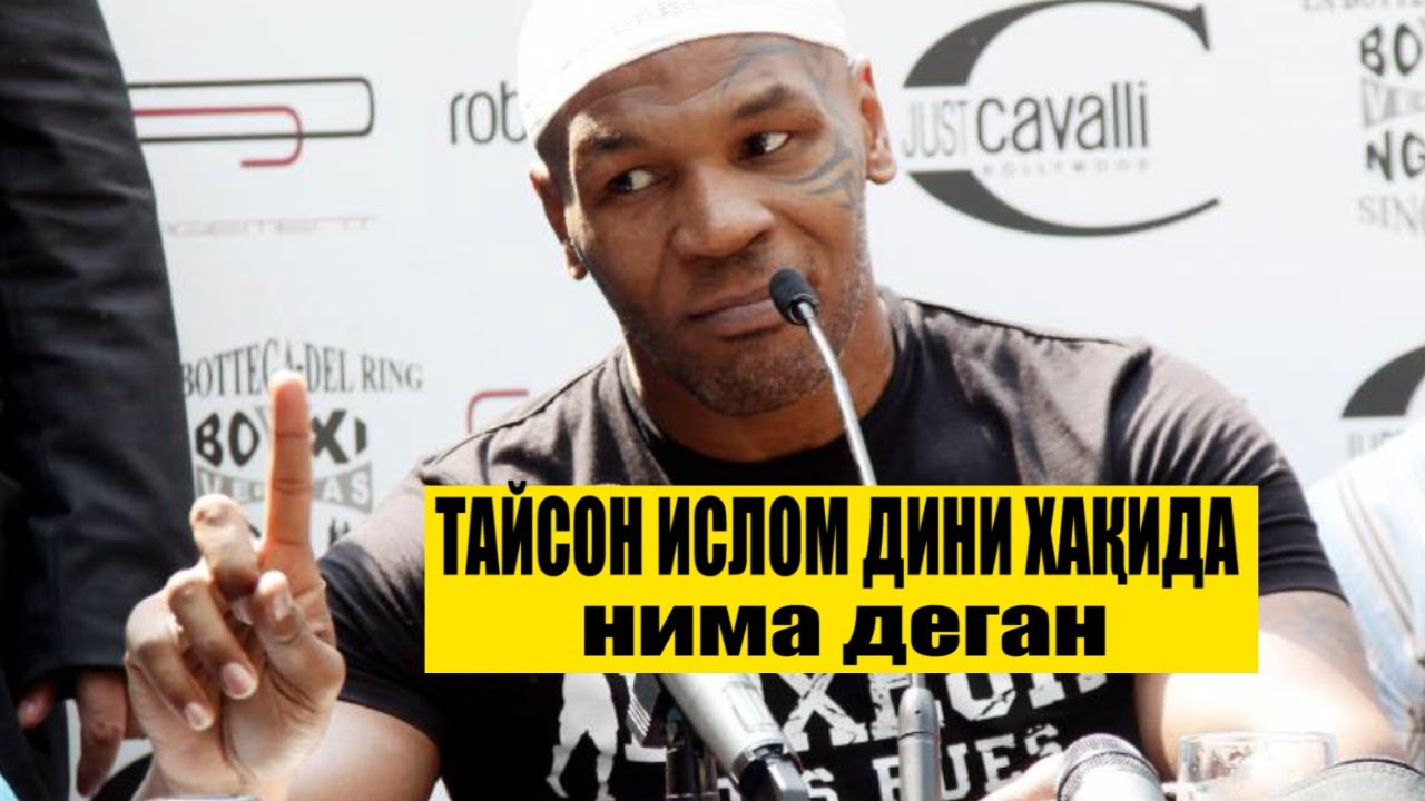 МАЙК ТАЙСОН ИСЛОМ ДИНИ ХАҚИДА НИМА ДЕГАН.