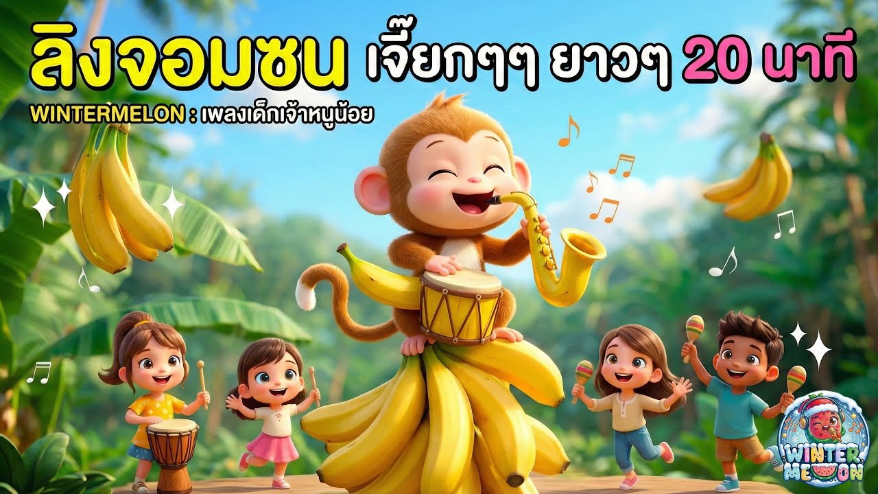 เพลงลิงจอมซน ชวนน้องเต้นมันส์ๆ ฟังยาวต่อเนื่อง 20 นาที | เพลงเด็กเจ้าหนูน้อย