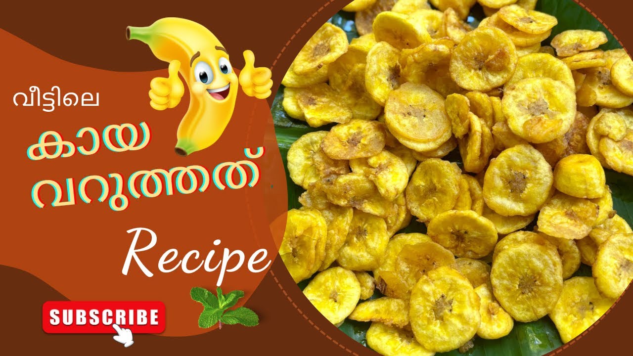 കായ വരുത്തതു വീട്ടിൽ ഉണ്ടാക്കാം 😋