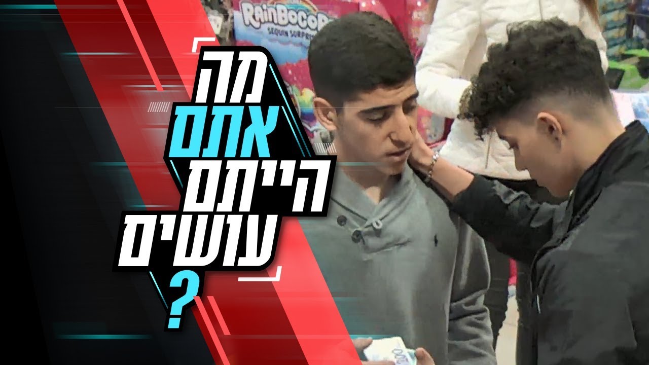 ילד מאיים על הילד אחר בחרם אם לא יביא לו כסף: מה אתם הייתם עושים?