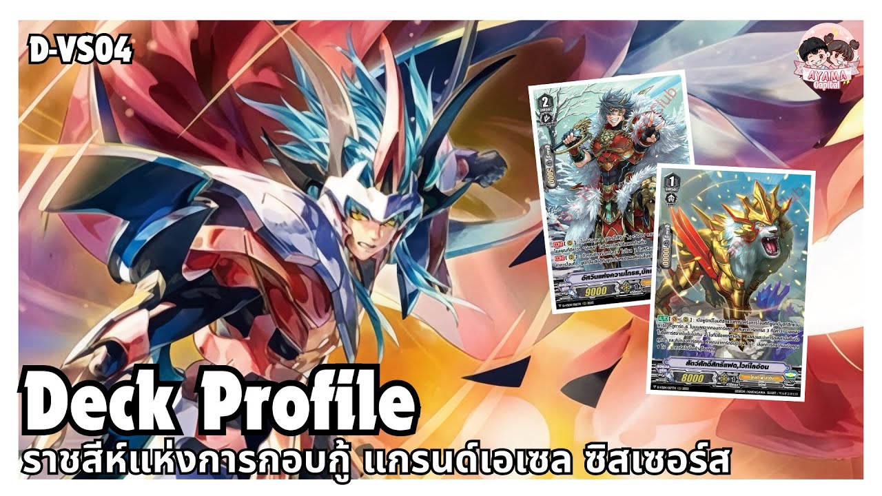 Deck Profile ราชสีห์แห่งการกอบกู้ แกรนด์เอเซล ซิสเซอร์ส [Gold Paladin] | D-VS04 ✨