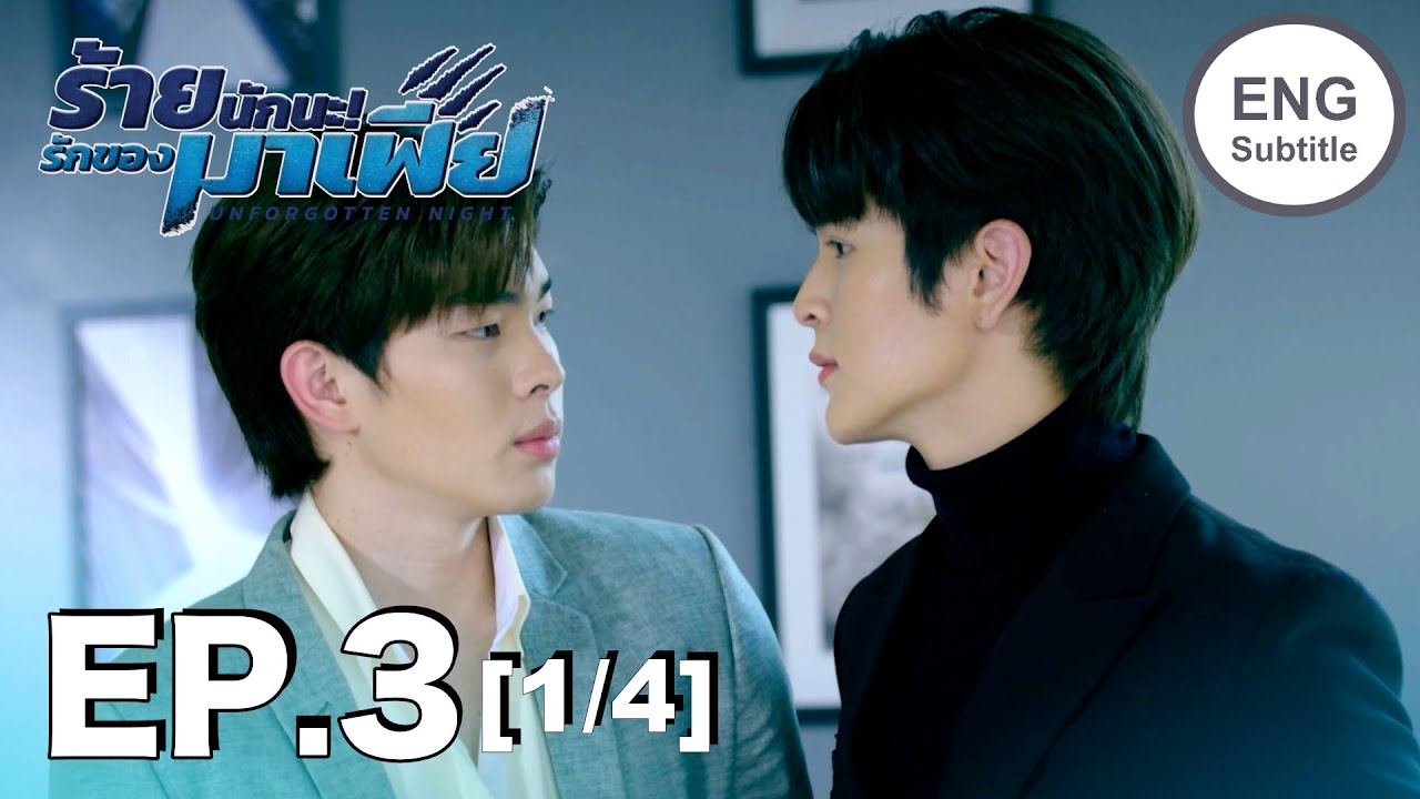 (ENG SUB) ร้ายนักนะ...รักของมาเฟีย | Unforgotten Night Ep3 (1/4)