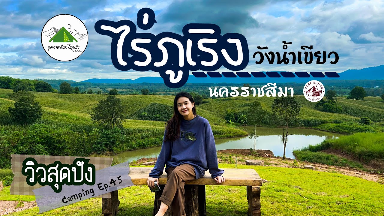 ไร่ภูเริง วิวเขาสุดปัง | วังน้ำเขียว โคราช |กางเต็นท์คนเดียว| Camping Ep.45 | แพรวีย่า